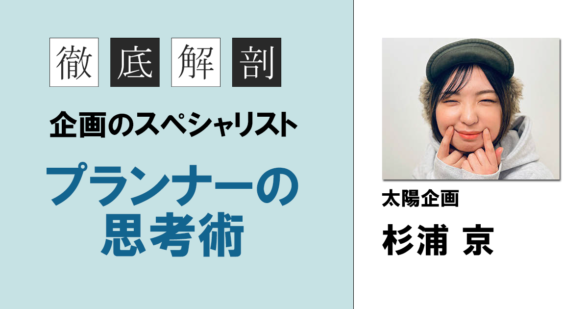 普遍的で強い心動かす企画づくりを意識