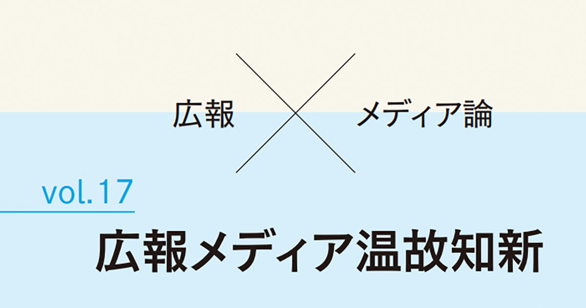 ネット時代にも有効なマス・コミュニケーション研究の視点