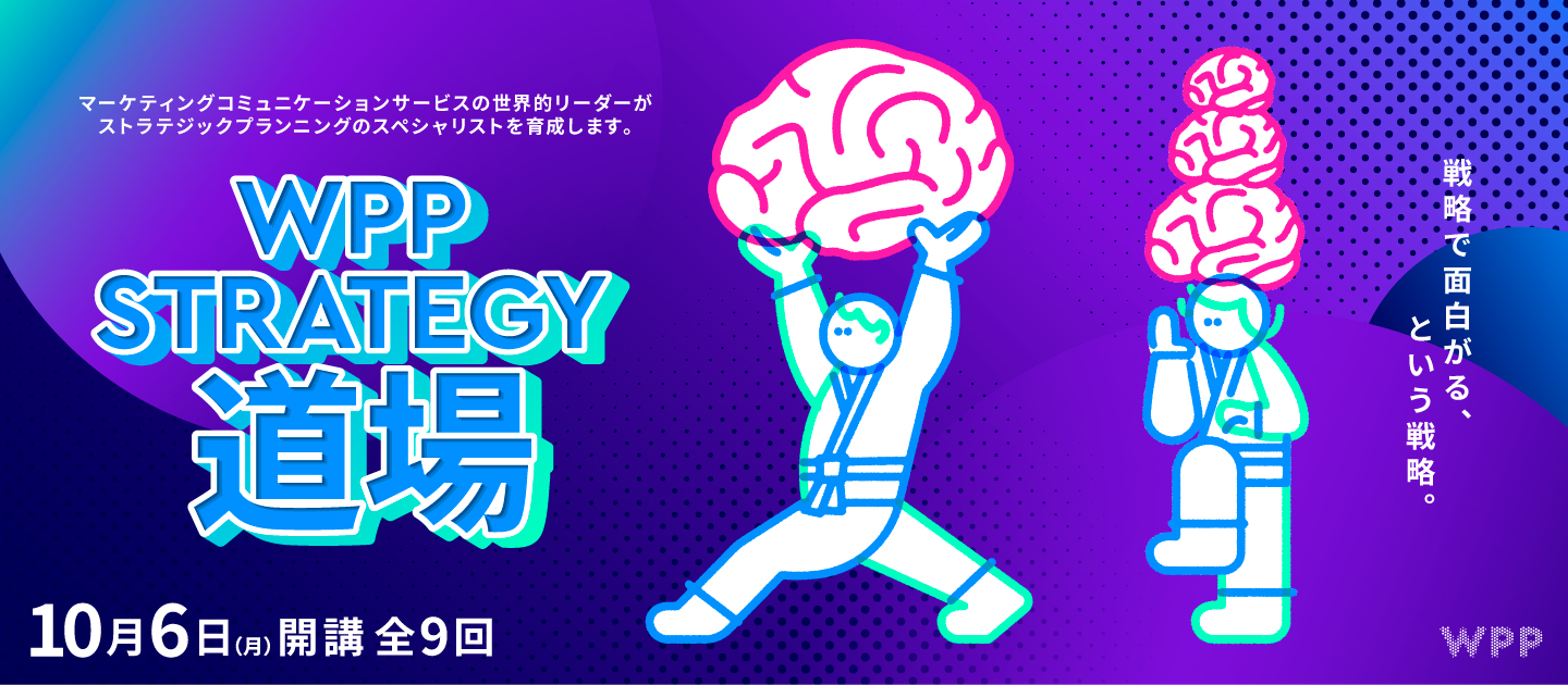 WPP Strategy 道場のアイキャッチ画像