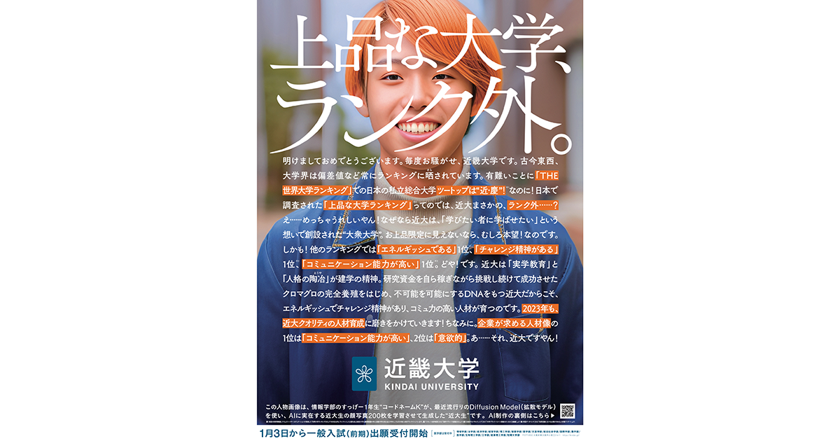 第43回「新聞広告賞」近畿大学に大賞AIを使った「上品な大学、ランク外。」