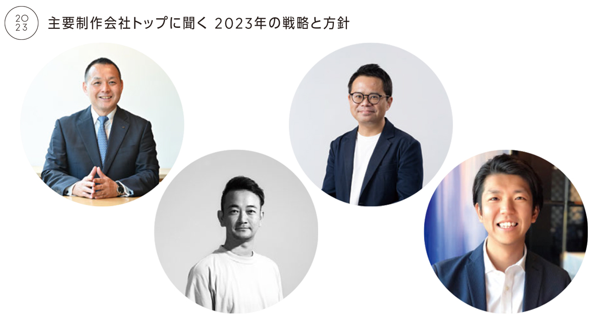 制作会社トップに聞く 2023年の戦略と方針（1）