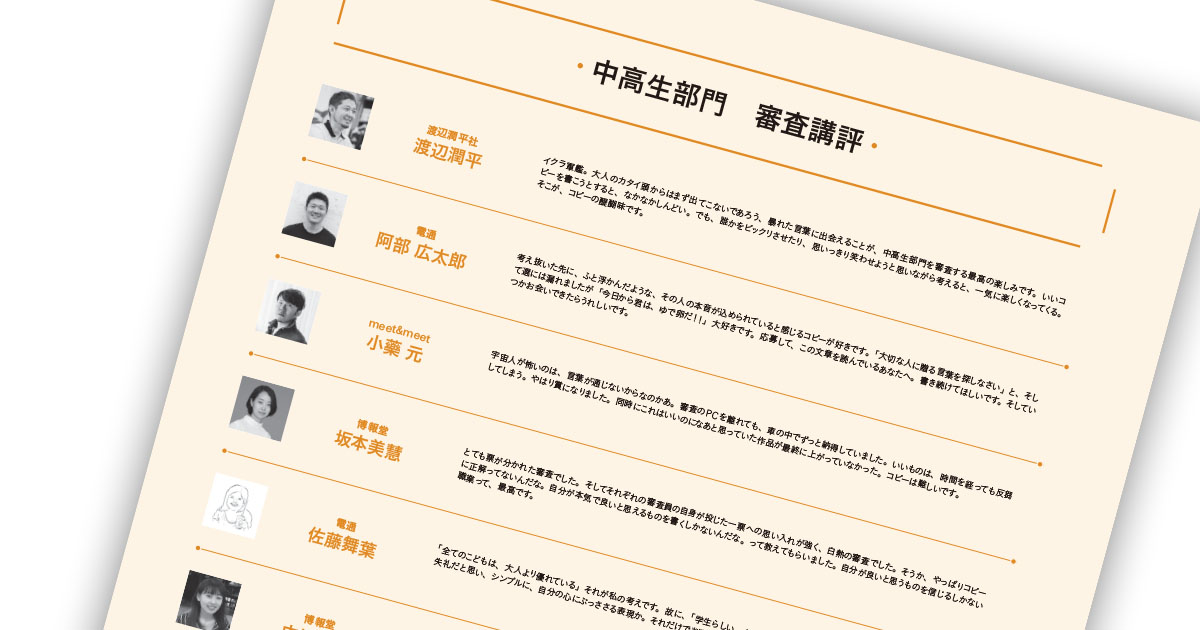 第56回「宣伝会議賞」贈賞式レポート【9】ー中高生部門 審査講評