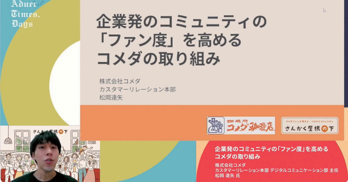 デジタルで何ができる？「ファン度」を高める新たな取り組み