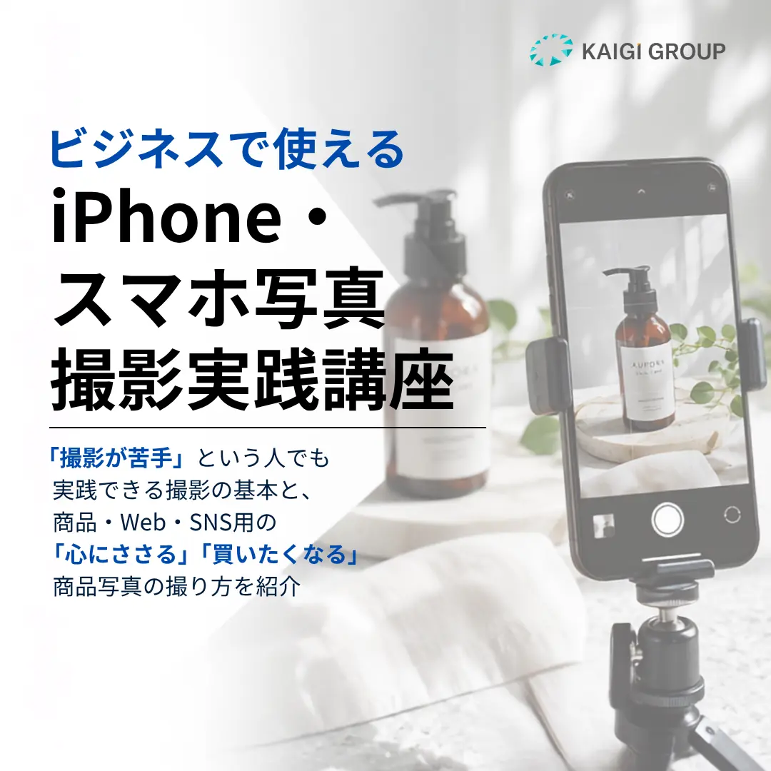 ビジネスで使える iPhone・スマホ写真撮影実践講座のアイキャッチ画像