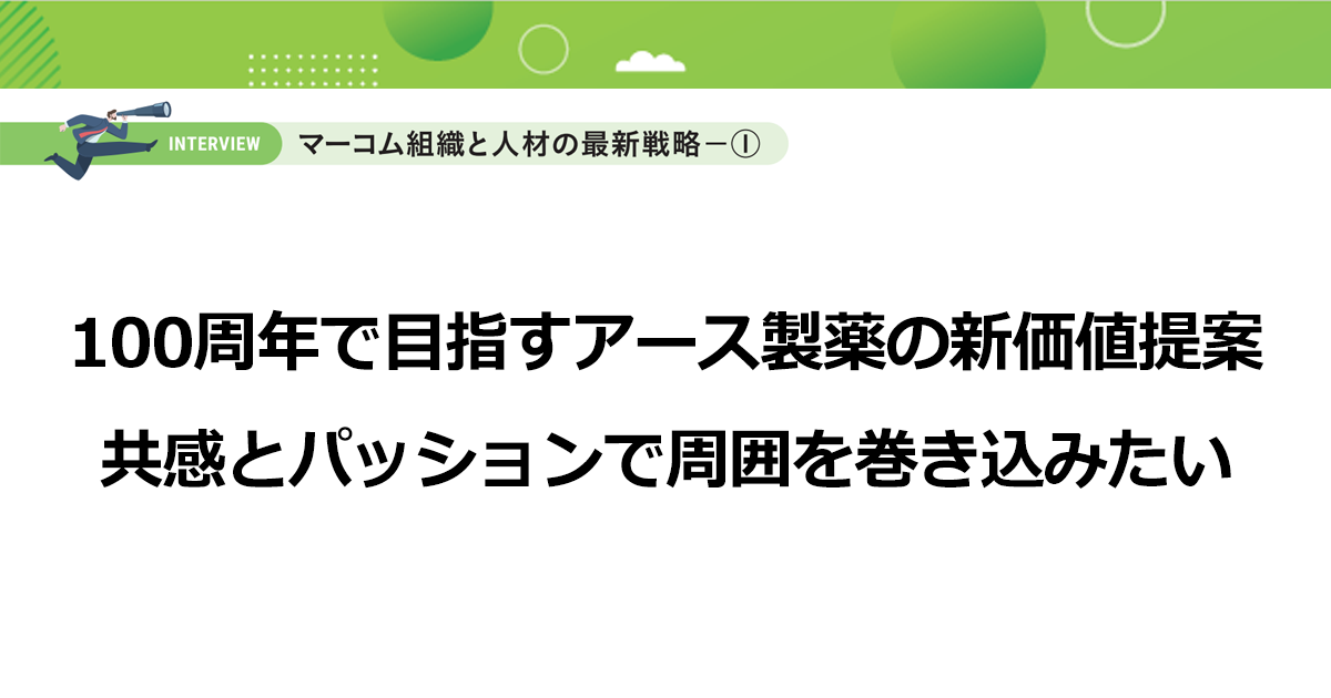 100周年で目指すアース製薬の新価値提案　共感とパッションで周囲を巻き込みたい