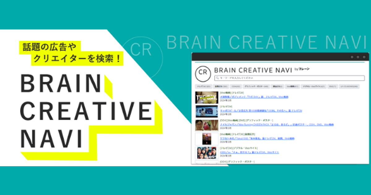 [PR] 広告事例のデータベース「Brain Creative Navi」提供開始