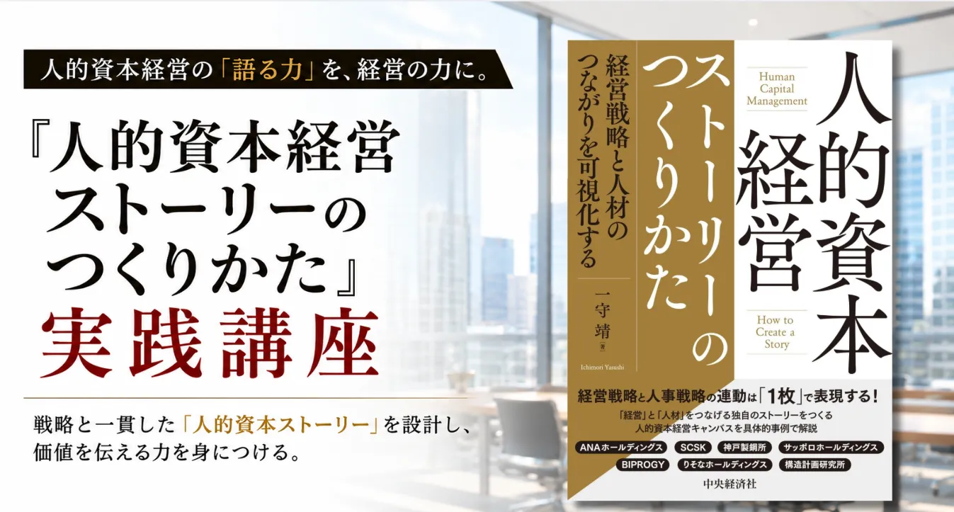 『人的資本経営ストーリーのつくりかた』実践講座 ー 戦略と人材の繋がりを構造化し、投資家や社員の共感を生む「語れるストーリー」を設計する