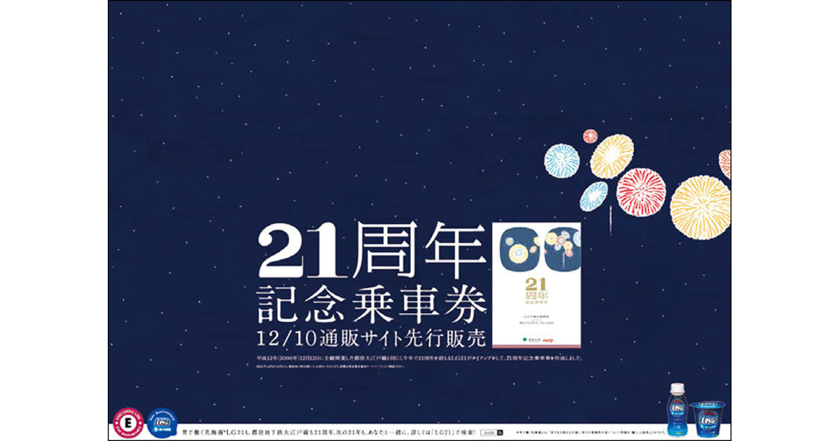 [PR] 明治と都営大江戸線がコラボキャンペーン 広告ジャックや記念乗車券の販売を実施