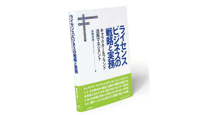 日本のライセンス市場を読み解くヒント満載の1冊