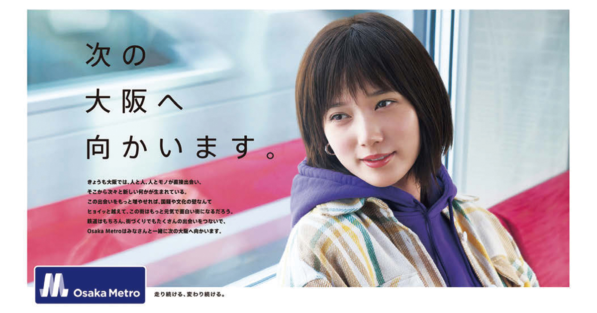 本田翼さんと伝える大阪の街の魅力とOsaka Metroの思い