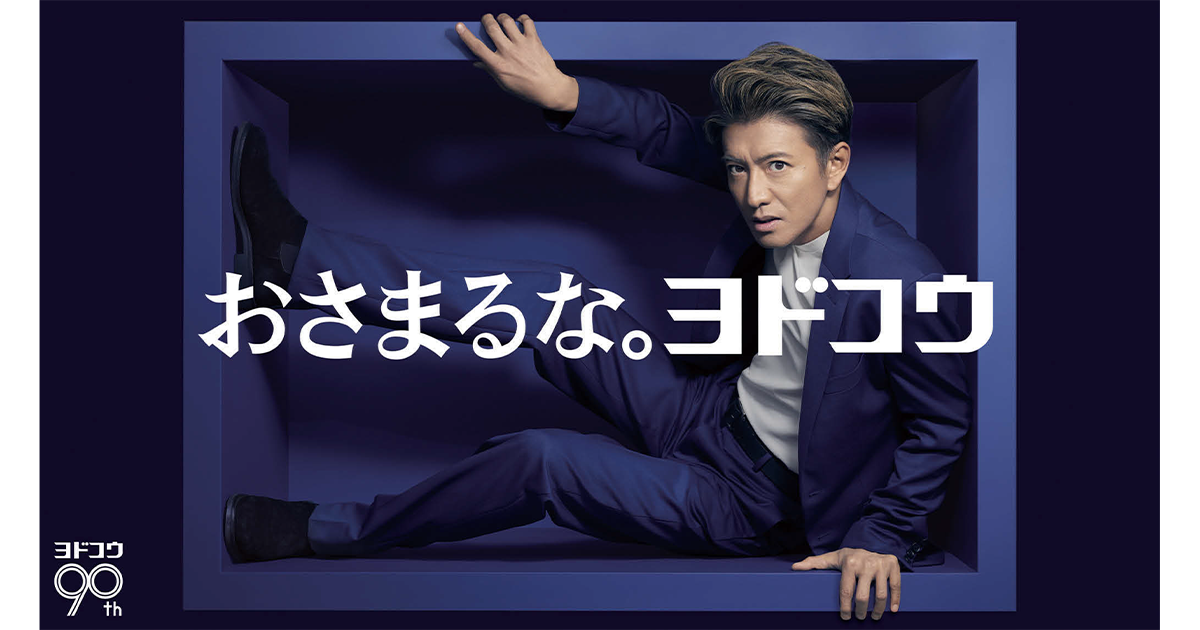 創立90周年を機に企業広告を展開 ブランドアンバサダーに木村拓哉起用