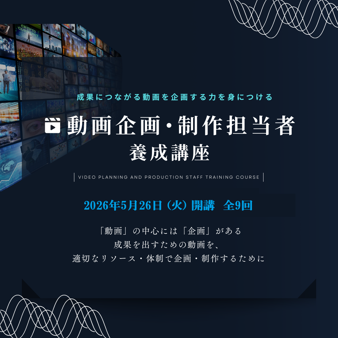 動画企画・制作担当者養成講座のアイキャッチ画像
