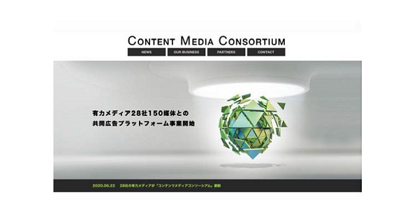 コンテンツメディアコンソーシアム設立他、広告界イベント＆新商品情報
