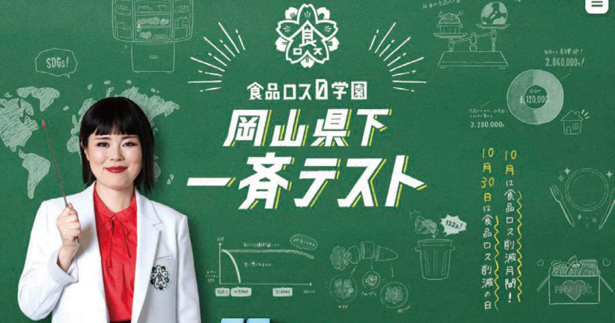 Web授業とテストで、食品ロスを能動的に学ぶ機会に