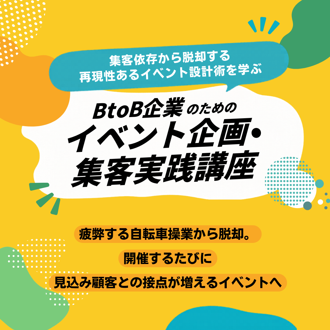 イベント企画・集客実践講座のアイキャッチ画像