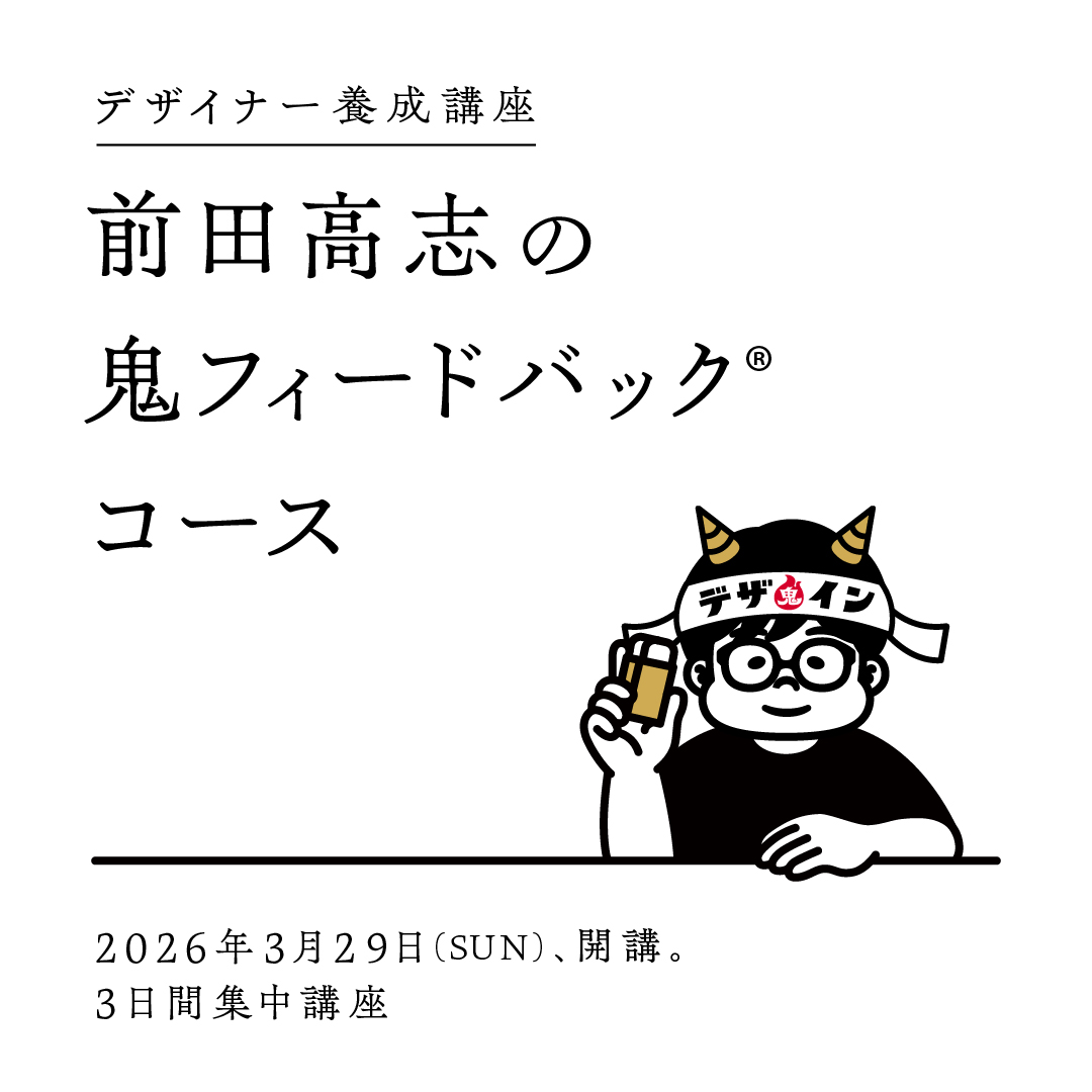 デザイナー養成講座 前田高志の鬼フィードバックコースのアイキャッチ画像
