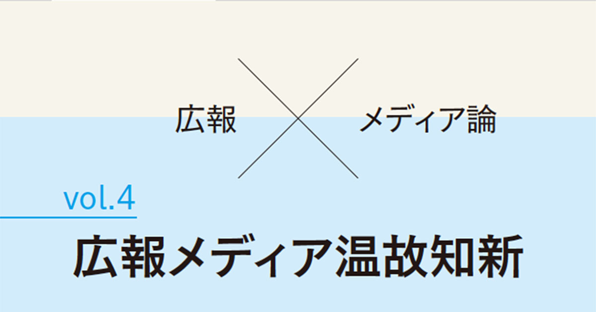 災禍の情報の混乱が、新たな広報手段の発見に