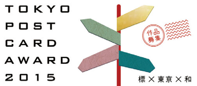 [PR] TCCホール・オブ・フェイム決定、TOKYO POST CARD AWARD 2015作品募集ほか