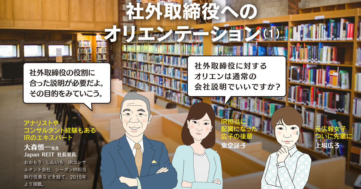 IR担当に求められる、社外取締役へのオリエンテーション