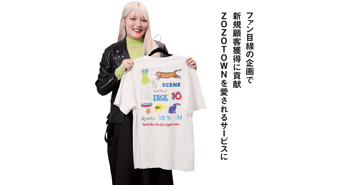 ファン目線の企画で新規顧客獲得に貢献 ZOZOTOWNを愛されるサービスに