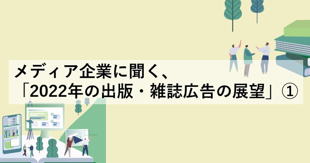 良質なオーディエンスが情報をつなぐ雑誌の魅力的なアドエクスペリエンス