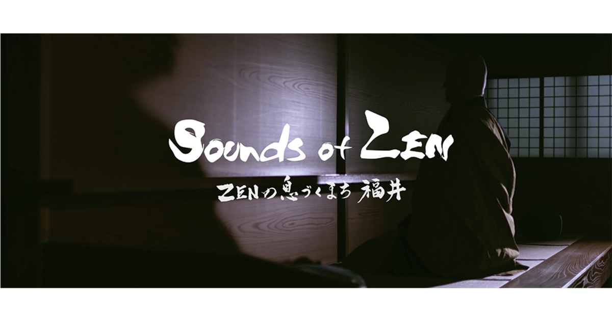 2024年春の福井・敦賀新幹線開業へ 「ZEN」の精神性を音で表現