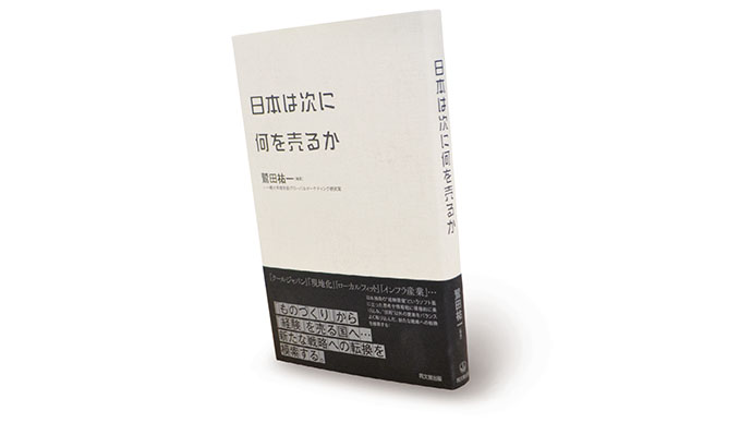 『日本は次に何を売るか』著者インタビュー「世界で真に戦える日本企業に」