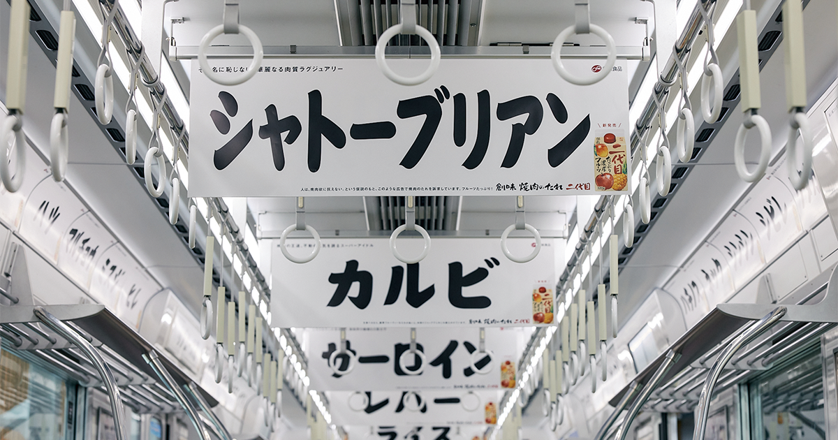 電車内にカルビ、レバー　とにかく焼肉が食べたくなる広告