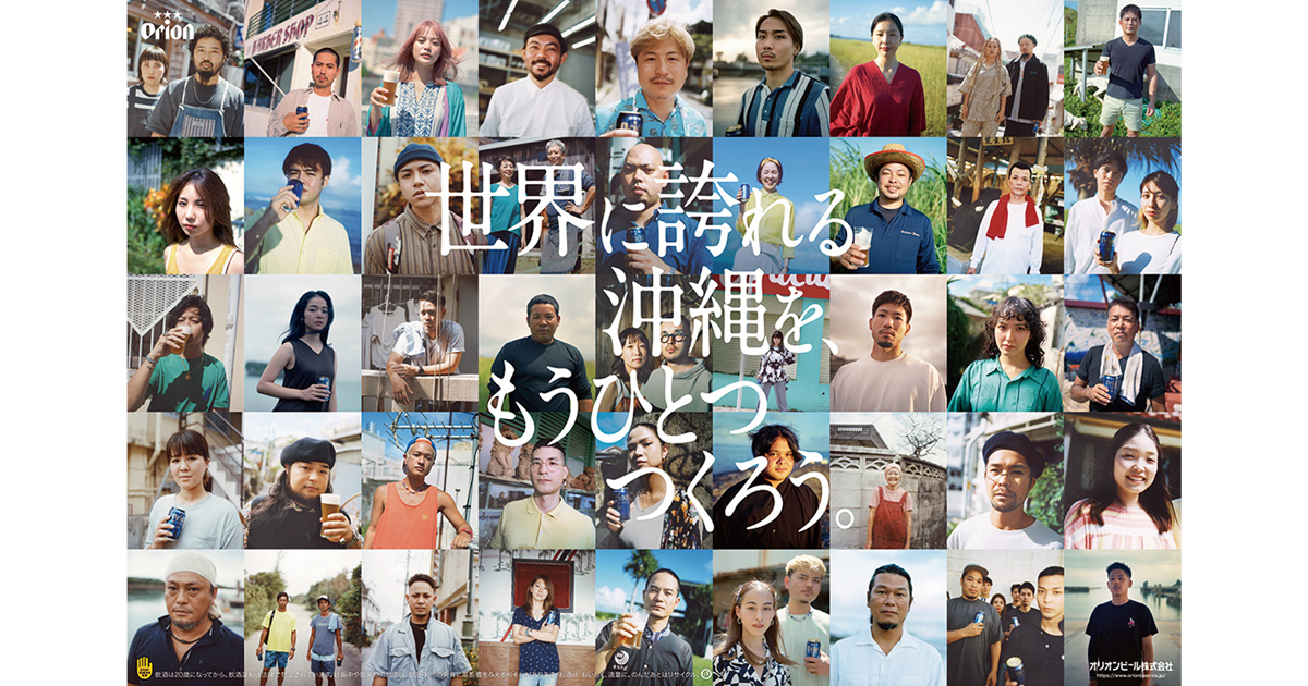 オリオンビール初のプレミアム商品「世界に誇れる沖縄」をCMに