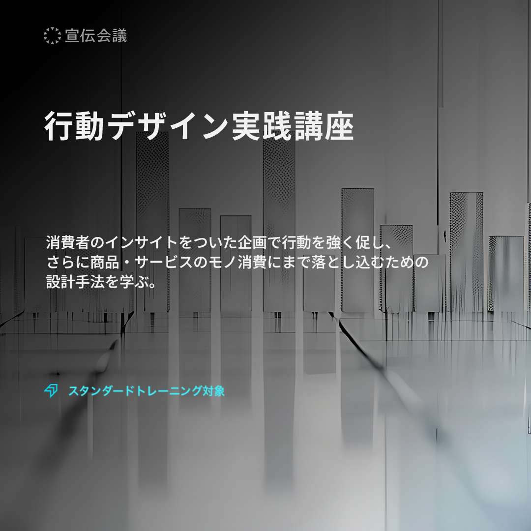 行動デザイン実践講座のアイキャッチ画像
