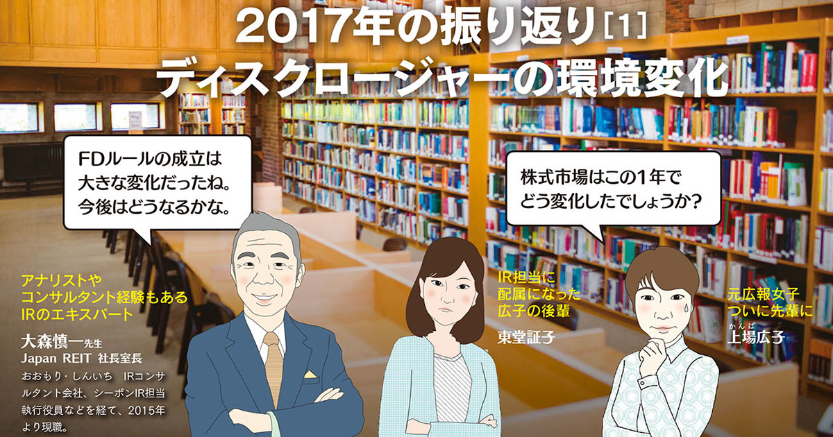 2017年の振り返り ディスクロージャーの環境変化