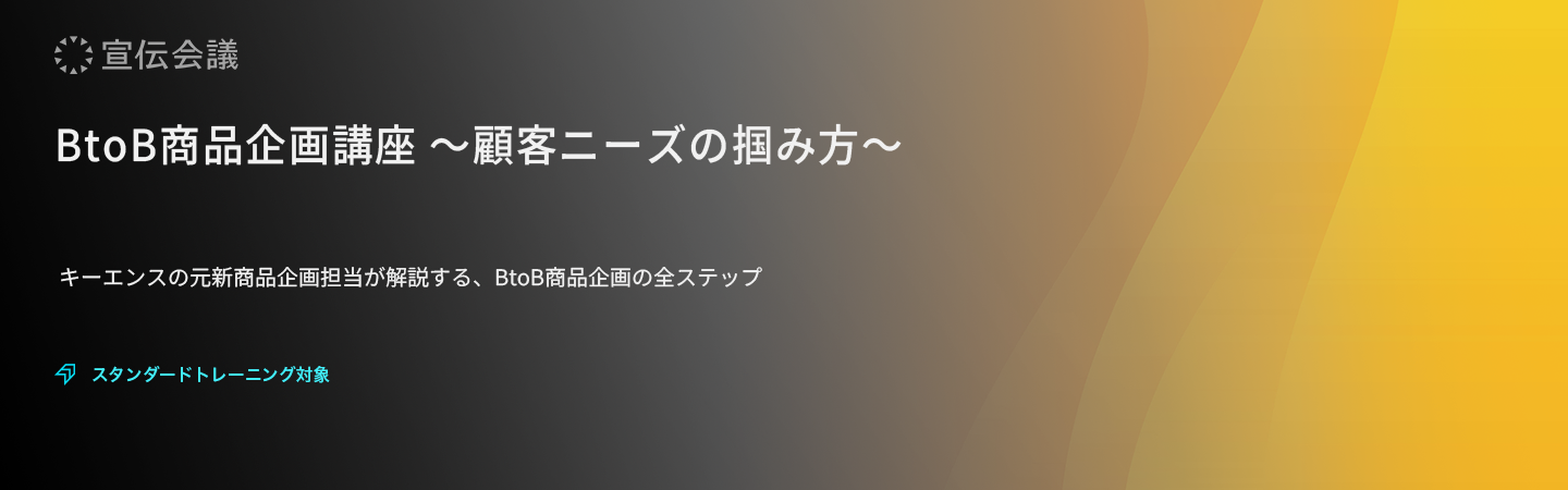 BtoB商品企画講座 ~顧客ニーズの掴み方~のアイキャッチ画像