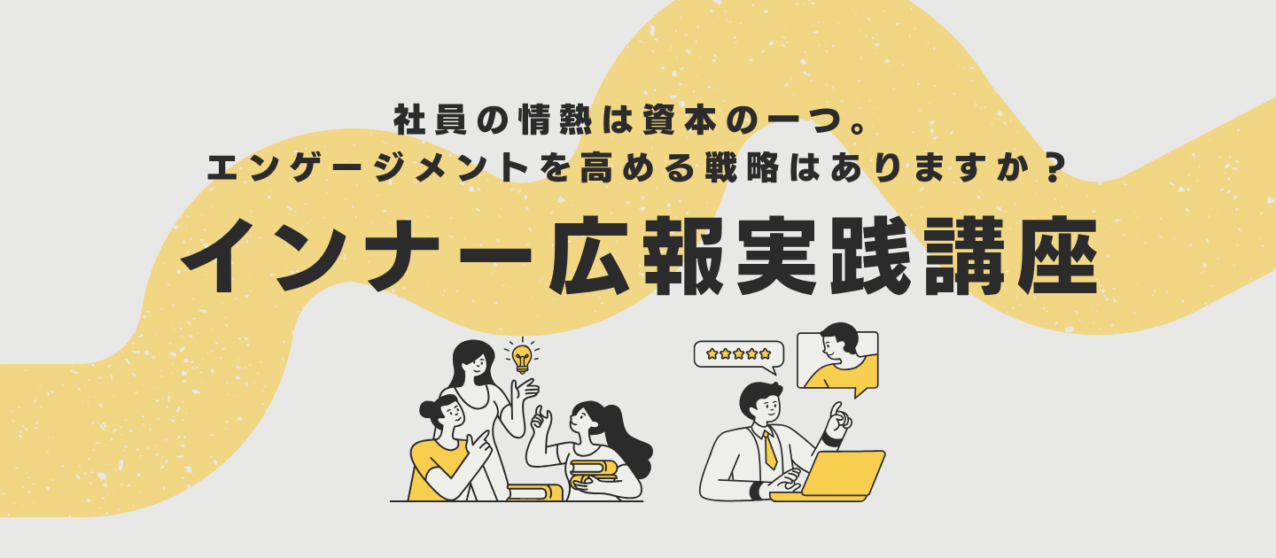 インナー広報実践講座のアイキャッチ画像