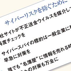 中小企業の情報が狙われている！？サイバーリスク最新事情を専門家が解説