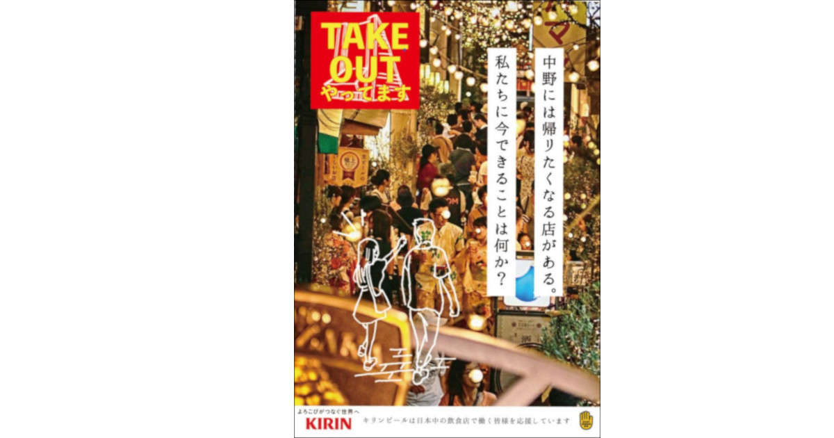 キリンビールが飲食店応援ポスター制作 店舗ならではの訴求力