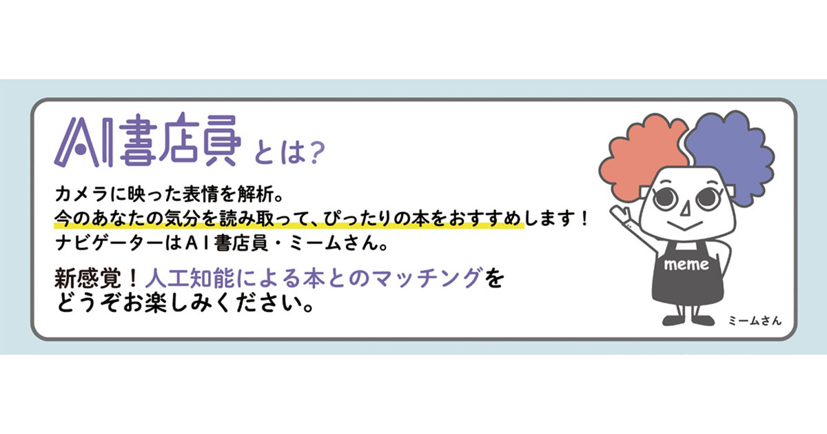 トーハン、人工知能による本との新たな出会い体験を提供へ