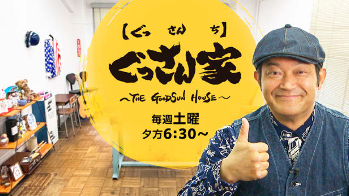 ぐっさんの“素”の魅力が炸裂！　23年愛される東海地方の週末の顔