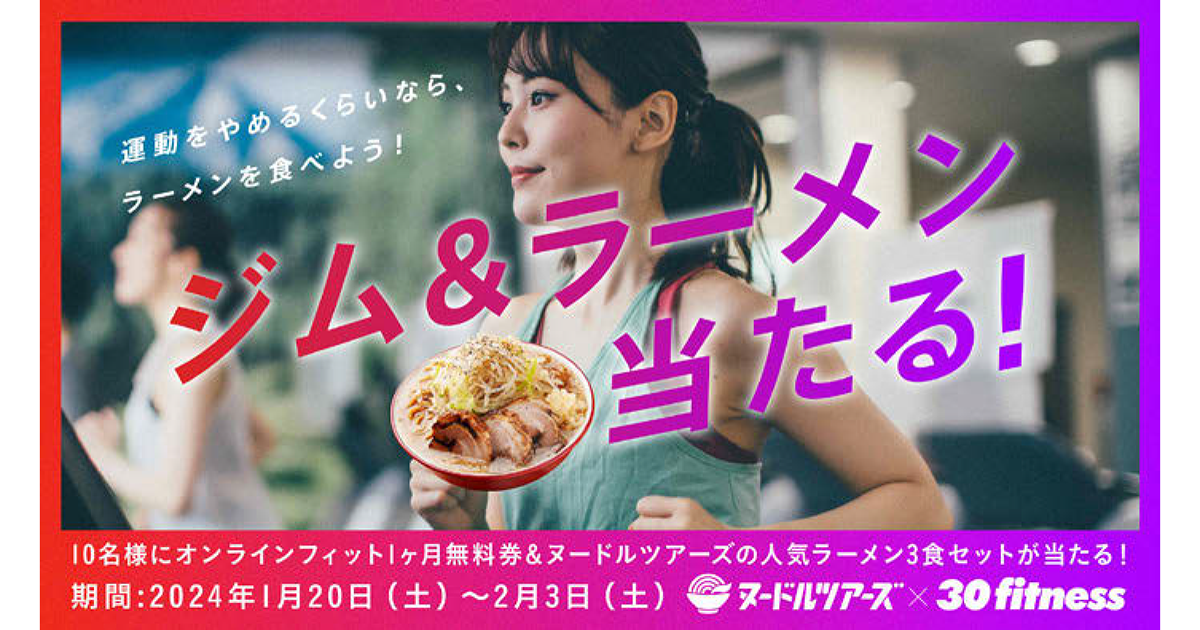 丸山製麺がフィットネスとコラボ ジム×ラーメンで運動促進
