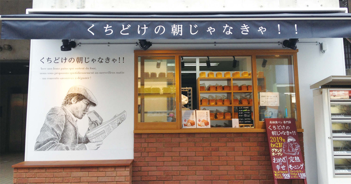 朝に「いろどり」を添える新サービス 新聞販売店の高級食パンが連日完売