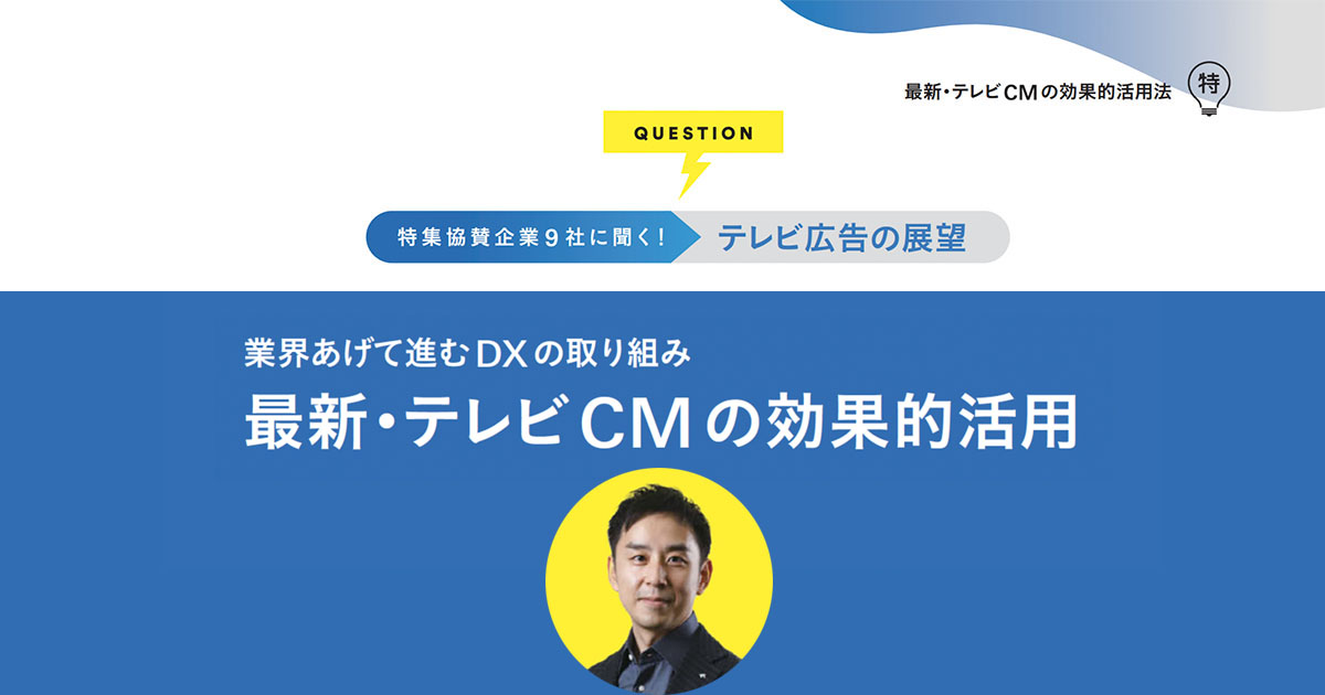 大量出稿前提から、小規模出稿が可能に CMに新たな商流が生まれている