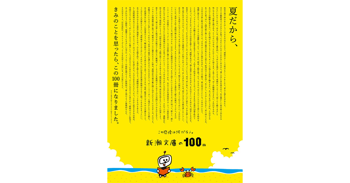 [PR] 「新潮文庫の100冊」のタイトルすべてを入れこんだボディコピー