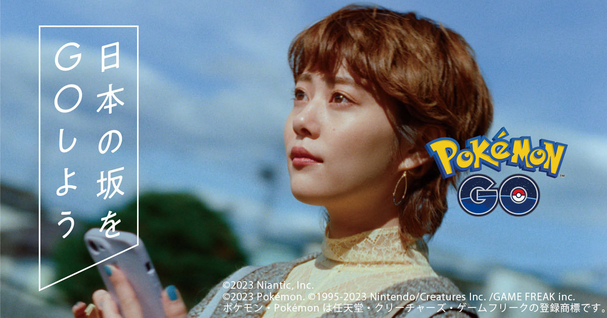 日本各地の「坂」をポケモンと リアルと映像、ゲームの連動施策