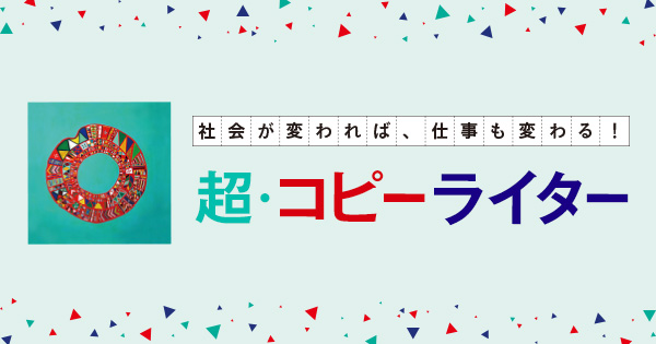 PR] 仲畑貴志氏と糸井重里氏に聞く－「なぜこの道を選んだの
