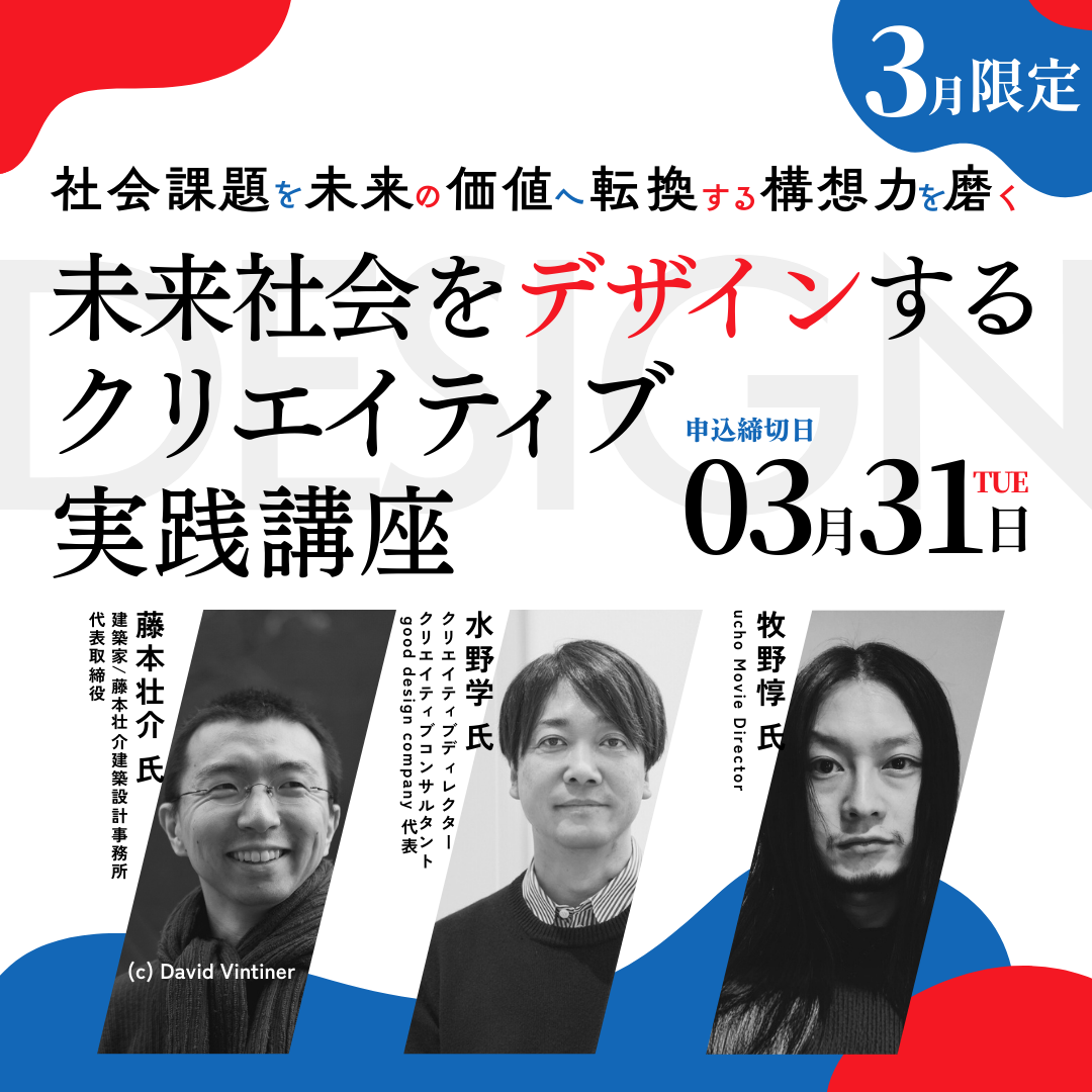 未来社会をデザインする クリエイティブ実践講座 のアイキャッチ