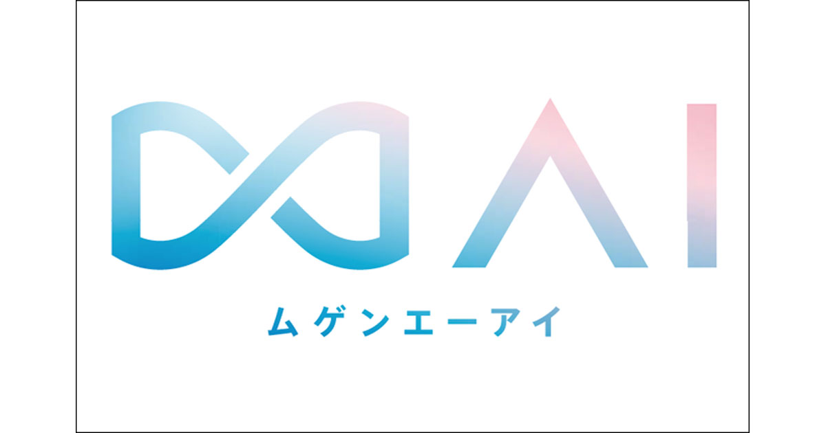 電通デジタル 「∞AI（ムゲンエーアイ）」を開発 ほか 