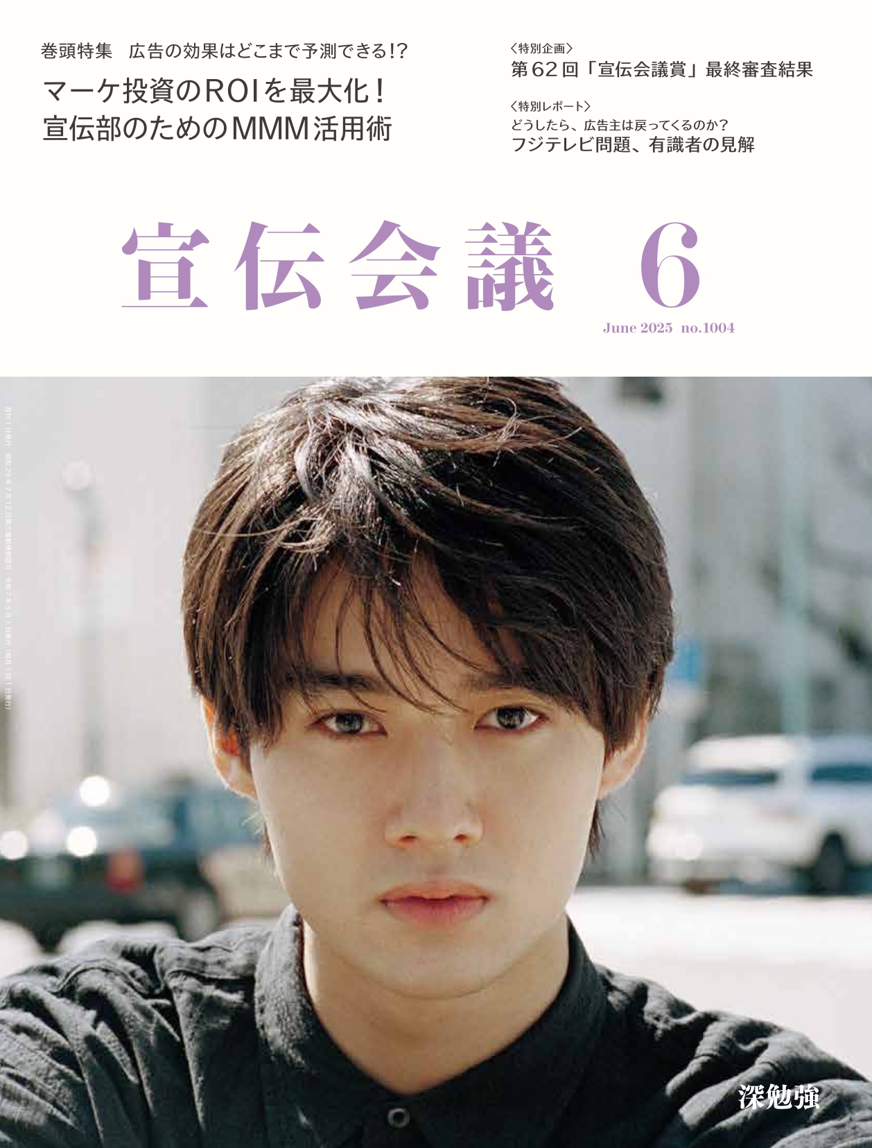 月刊宣伝会議 2025年6月号 NO.1004