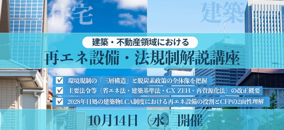建築・不動産領域における再エネ設備・法規制解説講座
