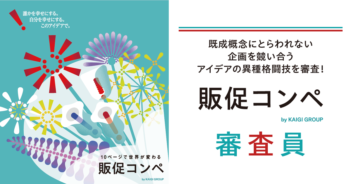 アイデアの異種格闘技を審査！販促コンペ審査員