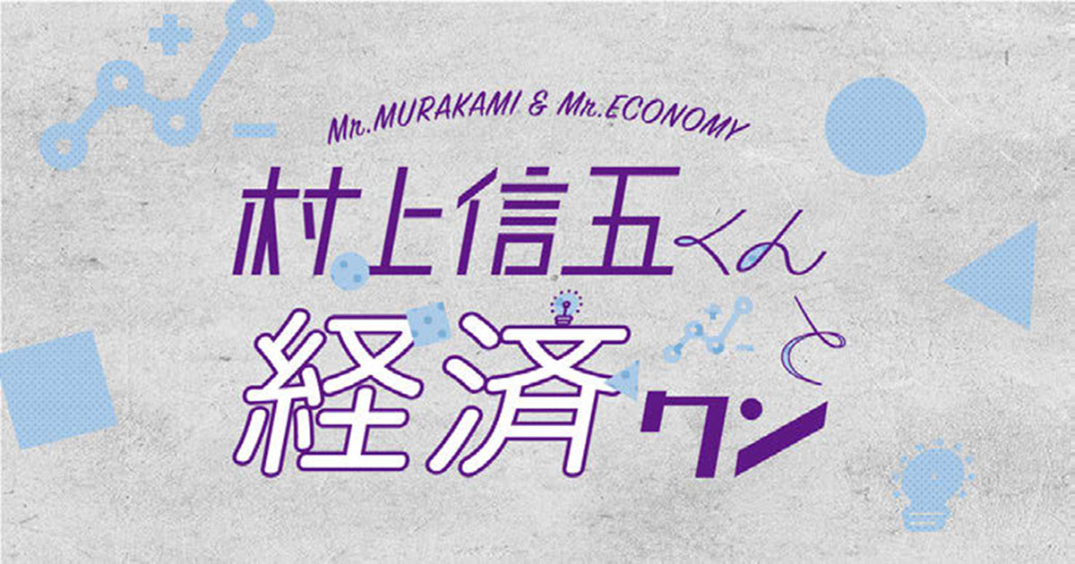 ジャニーズアイドルが水先案内 「オカネ」と「経済」の入門番組
