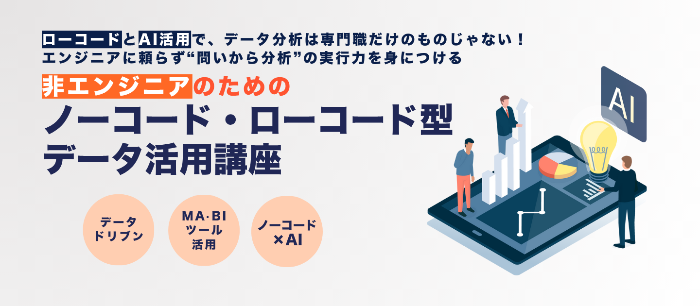 非エンジニアのためのノーコード・ローコード型データ活用講座のアイキャッチ画像